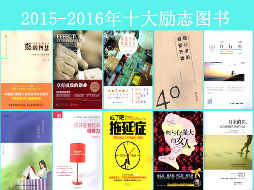2015-2016年十大勵志圖書 點亮人生，激發(fā)無限潛能