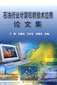 石油行業(yè)計算機新技術(shù)應(yīng)用論文集 計算機系統(tǒng)技術(shù)服務(wù)